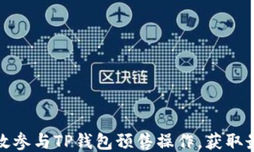 
如何高效参与TP钱包预售操作，获取最大收益