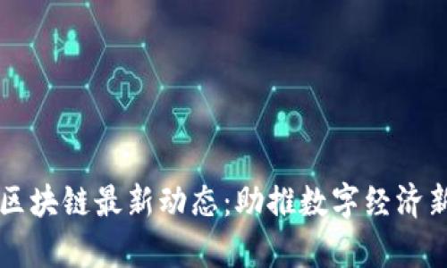 丰泽区块链最新动态：助推数字经济新篇章