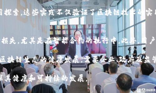 在深圳，区块链领域有许多优秀企业和人才。根据当下的最新消息和发展动态，深圳的一些区块链巨头主要包括华强区块链、比特大陆、火币网等。这些企业在区块链技术研发、数字货币交易以及相关应用方面均取得了显著成就。

### 深圳区块链巨头与发展现状

深圳作为中国的科技创新中心，区块链技术的发展相对其他地区更加迅猛。许多初创企业和成熟公司在这里蓬勃发展，形成了一个相对完整的区块链产业链。

### 1. 华强区块链
华强区块链是深圳的一家知名企业，专注于区块链技术的研发及其应用。公司致力于推动区块链在各行各业的落地应用，包括金融、物流、物联网等多个领域。在技术上，公司不断创新，开发出多项核心技术，推动了区块链的普及和应用。

### 2. 比特大陆
比特大陆是全球领先的区块链科技公司，专注于数字货币矿机的生产和销售。虽然总部位于北京，但深圳是其重要的研发和生产基地。公司致力于提供高效的矿机产品，推动比特币等数字货币的开采和发展。

### 3. 火币网
火币网是全球知名的数字资产交易平台，其业务覆盖全球多个国家和地区。深圳也是火币的重要业务区域之一。火币平台为用户提供安全、便捷的数字资产交易服务，用户数量众多，市场交易额大。

### 行业发展趋势分析

区块链技术在深圳的发展面临诸多机遇和挑战。国家政策的支持、市场需求的增加都促使区块链技术的成长，但同时，技术标准的缺乏、行业监管的不健全等问题也需要逐步解决。

### 可能相关的问题

#### 问题一：深圳的区块链产业将如何发展？
随着技术的不断进步和应用场景的扩展，深圳的区块链产业有望继续蓬勃发展。政府的支持和资金的注入，将会催生更多的技术创新和企业孵化。未来，区块链将在金融、物流、医疗等领域的应用将更加广泛，推动传统行业的转型升级。

政府在这方面的推动力尤为重要，近期出台的一系列政策支持区块链技术的发展，包括鼓励企业进行区块链技术研发、鼓励高校开设相关课程、支持企业之间的技术合作等。此外，深圳还可以利用其在高科技产业方面的优势，引入更多的海外高端人才与创新项目，形成一个完善的区块链生态系统。

#### 问题二：什么是区块链技术？它如何改变传统行业？
区块链技术是一种去中心化的分布式账本技术，允许数据在网络中的所有参与者之间共享，同时保证数据的安全与可信。通过这种方式，区块链技术可以在没有中介的情况下实现交易的可验证性和不可篡改性。

区块链技术对传统行业的影响非常深远。以金融行业为例，区块链能够降低交易成本，提高交易效率，减少欺诈风险。通过智能合约，金融交易可以自动化执行，大大简化了流程。而在物流行业，区块链能够提供可追溯的货物运输记录，提升透明度，减少争议和损失。

#### 问题三：区块链在深圳的实际应用案例有哪些？
深圳在区块链的应用方面有多个成功案例。例如，某大型物流公司利用区块链技术提升其供应链管理的透明度，客户可以随时查看货物的运输情况。此外，深圳一些房地产企业开始利用区块链进行产权登记，确保交易的安全与透明。

此外，深圳还开展了一些区块链技术的研究项目，与高校和科研机构合作，推进区块链技术在公共服务、社会治理等领域的应用探索。这些实践不仅验证了区块链技术的实用性，同时也为未来可能的应用场景提供了宝贵的经验。

#### 问题四：如何看待区块链技术的安全性及其风险？
区块链技术虽然提供了相对安全的数据存储和转移方式，但也并非没有风险。首先，技术本身的漏洞或代码缺陷可能导致资金损失，尤其是在智能合约的执行中。此外，用户的私钥安全也是一个重要问题，一旦私钥被盗，相关资产也将面临风险。

此外，区块链技术的监管问题也不容忽视。由于缺乏统一的法律规范，许多企业在应用区块链技术时面临法律风险。因此，维护区块链生态的健康发展，需要企业、政府及监管机构的共同努力，建立有效的监管常态。

通过以上几个方面的分析，深圳区块链产业的未来无疑是充满希望的，但与此同时，也需要关注和解决面临的各种挑战，以确保其健康和可持续的发展。