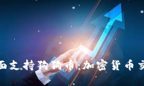 TP钱包全面支持狗狗币：加密货币交易新体验
