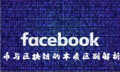 币与区块链的本质区别解析