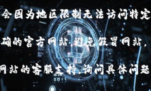 很抱歉，你在尝试访问的网页可能暂时不可用或存在其他问题。你可以尝试以下几种方法来解决问题：

1. **检查网络连接**：确保你的互联网连接正常，可以尝试访问其他网站以确认网络状况。

2. **清除浏览器缓存**：有时，浏览器缓存可能会导致页面无法正常加载。尝试清除浏览器缓存和Cookies。

3. **更换浏览器**：如果在某个浏览器中无法打开网页，可以尝试使用其他浏览器，看看问题是否依然存在。

4. **使用VPN**：如果你在某些地区，可能会因为地区限制无法访问特定网页，使用VPN可能会帮助你解决此问题。

5. **访问官方网站**：确保你访问的是正确的官方网站，避免假冒网站。

如果这些方法都没有效果，可以考虑联系网站的客服支持，询问具体问题并获取帮助。希望这些建议能够帮助到你！