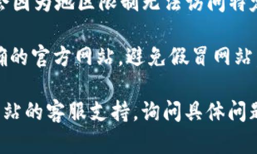 很抱歉，你在尝试访问的网页可能暂时不可用或存在其他问题。你可以尝试以下几种方法来解决问题：

1. **检查网络连接**：确保你的互联网连接正常，可以尝试访问其他网站以确认网络状况。

2. **清除浏览器缓存**：有时，浏览器缓存可能会导致页面无法正常加载。尝试清除浏览器缓存和Cookies。

3. **更换浏览器**：如果在某个浏览器中无法打开网页，可以尝试使用其他浏览器，看看问题是否依然存在。

4. **使用VPN**：如果你在某些地区，可能会因为地区限制无法访问特定网页，使用VPN可能会帮助你解决此问题。

5. **访问官方网站**：确保你访问的是正确的官方网站，避免假冒网站。

如果这些方法都没有效果，可以考虑联系网站的客服支持，询问具体问题并获取帮助。希望这些建议能够帮助到你！