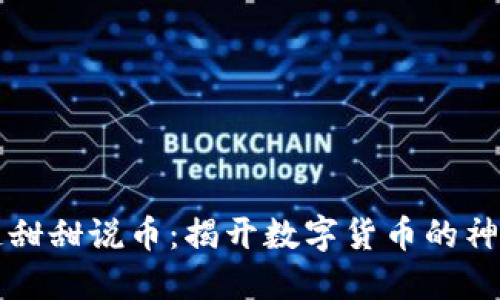 区块链甜甜说币：揭开数字货币的神秘面纱