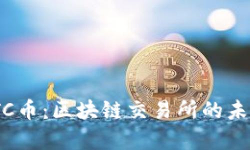 : 全面解析VTC币：区块链交易所的未来与投资机遇