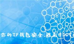 如何保护你的TP钱包安全，避免USDT被秒转走？
