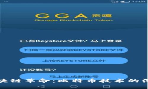 探索区块链革命：比特币技术的深度解析