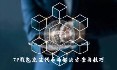 TP钱包充值代币的解决方案与技巧