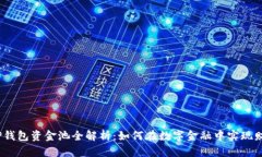 题目:TP钱包资金池全解析:如何在数字金融中实