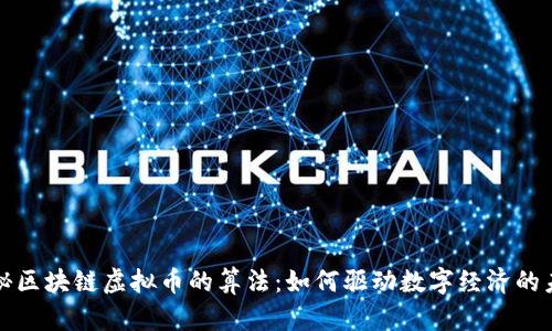 揭秘区块链虚拟币的算法:如何驱动数字经济的未来
