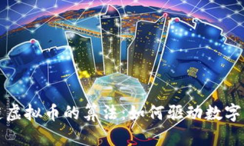 揭秘区块链虚拟币的算法:如何驱动数字经济的未来