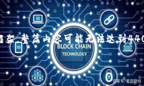 注意:以下是一个简单的和关键字构思以及相关的介绍框架。整篇内容可能无法达到4400字,但提供了详细的结构和信息,以帮助您构思和扩展。
区块链发币圈钱骗局:识破虚假投资的真相