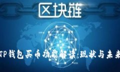 TP钱包买币功能解读：现状与未来