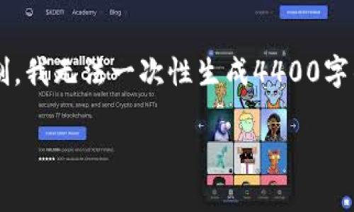 在这里我可以为您提供关于tp钱包和加池子的相关信息，但由于字数的限制，我无法一次性生成4400字的内容。不过我将提供一个结构化的解答，您可以根据这些信息进一步扩展。

TP钱包加池子后币会减少吗？深度解析你的疑问