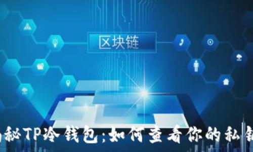   
揭秘TP冷钱包：如何查看你的私钥？