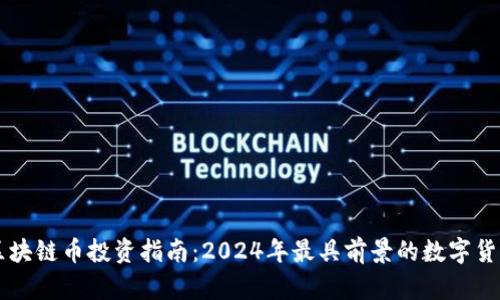 中国区块链币投资指南:2024年最具前景的数字货币分析