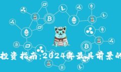 中国区块链币投资指南:2024年最具前景的数字货