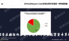 探索区块链的未来:币总如何引领数字货币革命
