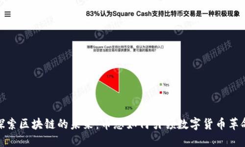 探索区块链的未来:币总如何引领数字货币革命