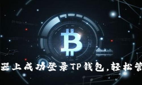如何在电脑模拟器上成功登录TP钱包，轻松管理你的数字资产