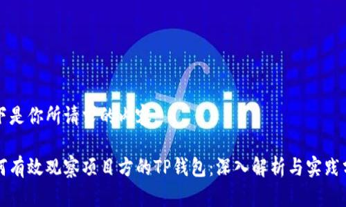 以下是你所请求的内容。

如何有效观察项目方的TP钱包：深入解析与实践分享