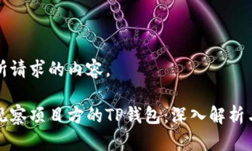 以下是你所请求的内容。

如何有效观察项目方的TP钱包：深入解析与实践分享
