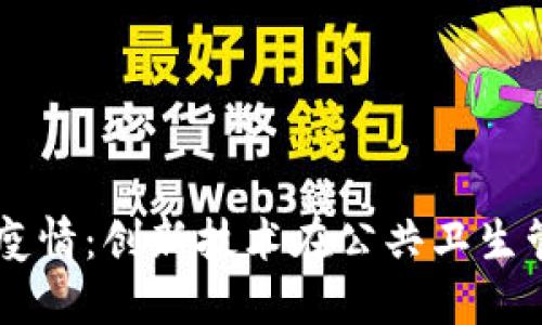 区块链对抗疫情:创新技术在公共卫生管理中的应用
