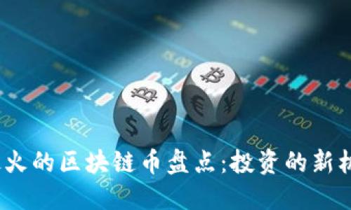 2023年最火的区块链币盘点:投资的新机遇与挑战