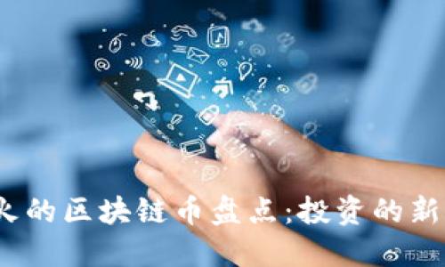 2023年最火的区块链币盘点:投资的新机遇与挑战