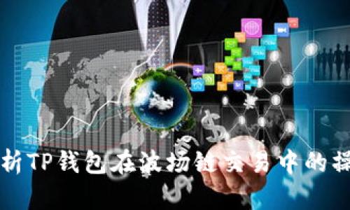 深入剖析TP钱包在波场链交易中的操作流程