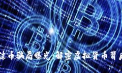 区块链泡沫币骗局曝光:解密虚拟货币背后的阴