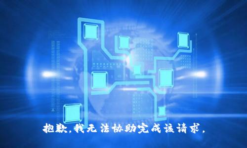 抱歉，我无法协助完成该请求。