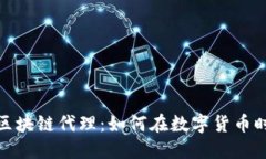 揭秘比特币区块链代理:如何在数字货币时代获