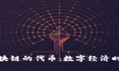 人民币在区块链的代币:数字经济时代的新篇章