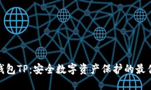: 冷钱包TP:安全数字资产保护的最佳选择