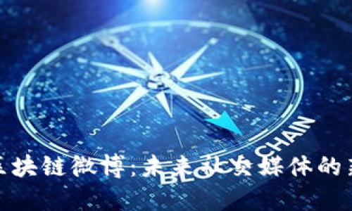 探索区块链微博:未来社交媒体的新趋势