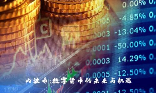 内波币:数字货币的未来与机遇