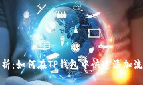 全面解析:如何在TP钱包中快速添加流动性池