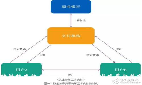 区块链技术的未来:行业最新动态与发展趋势分析
