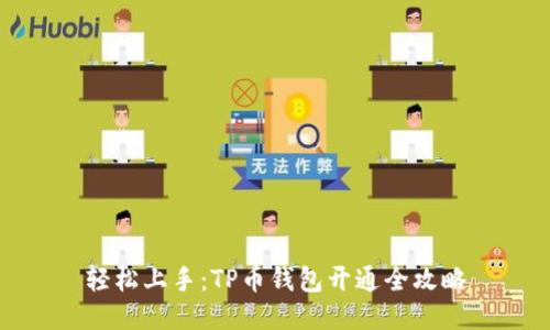 轻松上手:TP币钱包开通全攻略