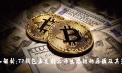 深入解析:TP钱包未支持火币生态链的原因及其影