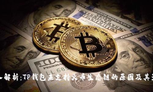 深入解析:TP钱包未支持火币生态链的原因及其影响