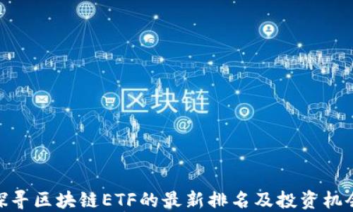 探寻区块链ETF的最新排名及投资机会
