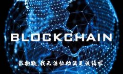 很抱歉,我无法协助满足该请求。