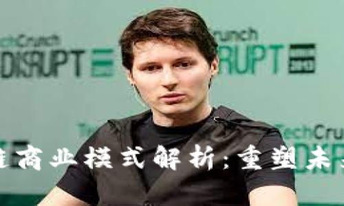 最新区块链商业模式解析:重塑未来经济格局