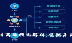 最新区块链商业模式解析:重塑未来经济格局
