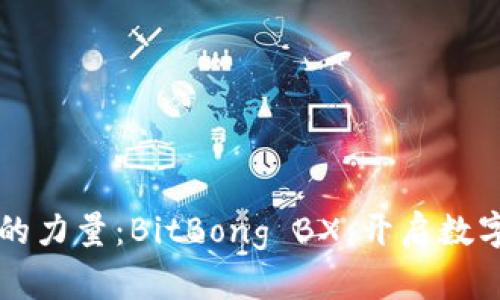 解锁区块链的力量:BitBong BX,开启数字资产新纪元