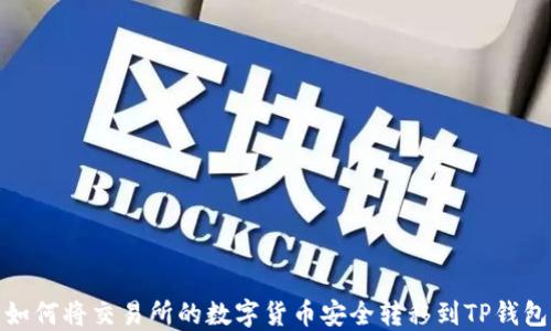 
如何将交易所的数字货币安全转移到TP钱包