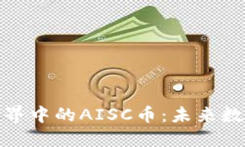 探索区块链世界中的AISC币:未来数字货币的明珠