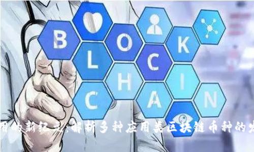 区块链应用的新纪元:解析多种应用类区块链币种的发展与未来